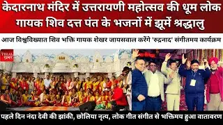 केदारनाथ मंदिर में उत्तरायणी महोत्सव की धूम लोक गायक शिव दत्त पंत के भजनों में झूमें श्रद्धालु |