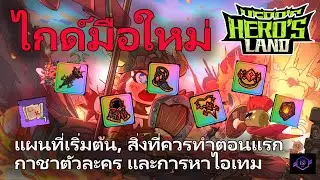 Hero's Land | Guide มือใหม่ต้องทำอะไรบ้างจะได้โหดไวๆ