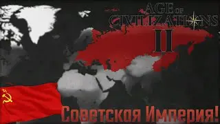 ☭️ Age of Civilizations 2 За Россию! | Советская Империя!