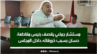 مستشار جماعي يقصف رئيس مقاطعة حسان بسبب خروقاته داخل المجلس