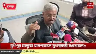 দুর্গাপুর মহকুমা হাসপাতালে যুগান্তকারী সংযোজন*