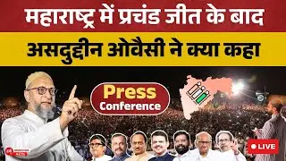 LIVE: महाराष्ट्र में प्रचंड जीत के बाद असदुद्दीन ओवैसी: सुनिए क्या कुछ कह रहे हैं #MaharashtraElecti