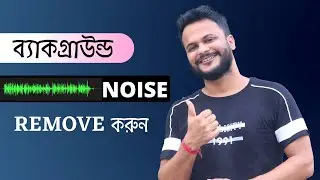 How To Remove Background Noise From Your Recording Audio On Android || অডিও এডিট করুন মোবাইল দিয়ে