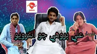 Sardar Ali brohi ka interview video new #interview #trending #new