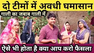 अवधी घमासान । गाली का जबाब गाली में। ऐसे भी होता है क्या । kavi santosh।