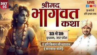LIVE DAY 1 • श्रीमद् भागवत कथा • पं. हरि किशन जी महाराज • स्थल ब्रज सेवा धाम वृन्दावन उतर प्रदेश