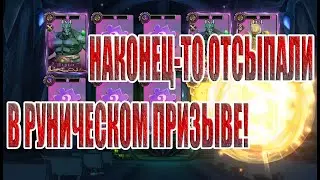 КОДЫ ОБМЕНА И ПРИЗЫВЫ В Idle Arena: Evolution Legends