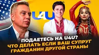 Подаетесь на U4U? Что делать если ваш супруг гражданин другой страны