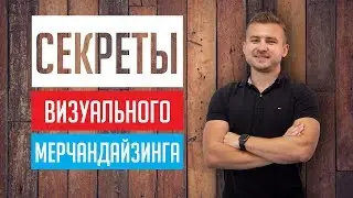 ABM SHELF || Секреты визуального мерчандайзинга, которые сделают Ваш бизнес прибыльным