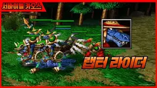 서바이벌 카오스(SC) 4.0 / 높은 승률의 사우록 종족 랩터 라이더 보너스 운영 / 워크래프트3 유즈맵(Warcraft3 custom games)