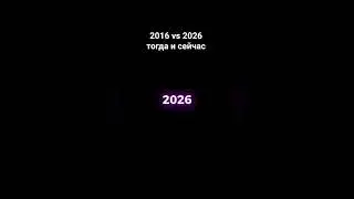 Ностальгия времени #2026 vs #2016 #fyp #parati #edit #shorts