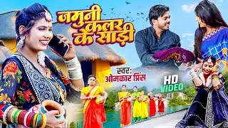 #Video - लईहा जमुनी कलर के साड़ी | Jamuni Colour Ke Sadi | Omkar Prince | New Bhojpuri Song 2025 