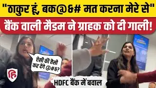 Kanpur Hdfc Bank Viral Video में महिला कर्मचारी Astha Singh ने हद की पार!Thakur होने का दिखाया रौब!