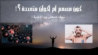 الأكوان المتعددة VS الكون المصمم || Multiverse VS Fine Tuned Universe .