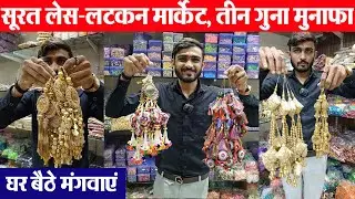 Surat Latkan & lace market सूरत थोक बुटिक मटेरियल दुकान Surat wholesale Market | Mahavir lace surat