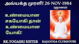 உண்மையான சகயோகி தான் உண்மையான யோகி! BK.YOGASRI SISTER.