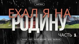 ЕХАЛ Я НА РОДИНУ. По дороге в мою Деревню. Париж-Рига-Питер-Москва-Хвойная.