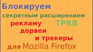 Приватность: TPRB секретное расширение для Firefox браузера