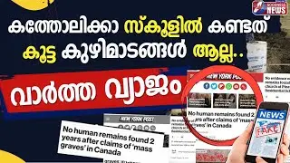 കത്തോലിക്കാ സ്കൂളിൽ കണ്ടത് കൂട്ട കുഴിമാടങ്ങൾ ആല്ല..|FAKE |CANADA|CATHOLIC SCHOOL|GOODNESS TV