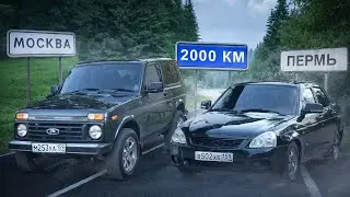 2000км на НИВЕ и ПРИОРЕ! ОТДАЛ 2 ТАЧКИ ПОДПИСЧИКАМ