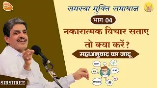 Freedom from Problems - समस्या मुक्ति समाधान - भाग 4 - by SIRSHREE