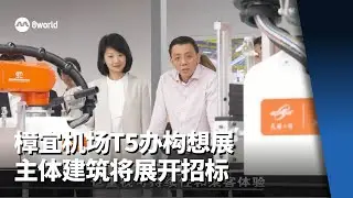 樟宜机场T5办构想展 主体建筑将展开招标