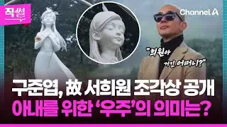 구준엽, 故 서희원 1주기 조각상 공개😥…아내를 위한✨ ‘우주’의 의미는? 👀 [직썰]