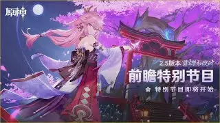 【原神直播】2.5前瞻直播转播（中文版）