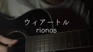 ウィアートル(Viator)-rionos 『さよならの朝に約束の花を飾ろう』 【弾き語りcover】