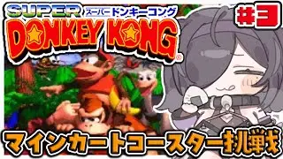〖 スーパードンキーコング 〗#3 完全初見🍌チルで平常心を保つよ。マインカートコースタークリアする！〖 にじさんじ / 夜牛詩乃 〗