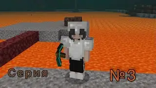 Майнкрафт #minecraft 3 серия