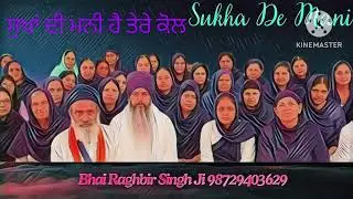ਸੁਖਾਂ ਦੀ ਮਨੀ ਹੈ ਤੇਰੇ ਕੋਲ #ਭਾਈ ਰਘੁਬੀਰ ਸਿੰਘ ਜੀ ਗੁਰਦਾਸਪੁਰ ਵਾਲੇ