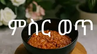 ምስር ወጥ አሰራር ||how to make misir wot ||misir wot aserar||#ethiopianmisirwot#foodwithhs#ethiopianfood
