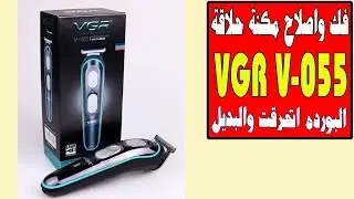 فك واصلاح ماكينة الحلاقه  - احتراق دائرة المكنه والبديل disassembly   VGR V-055 Hair Trimmer