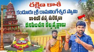 కందూరు శ్రీ రామలింగేశ్వర స్వామి | Kandhuru Ramalingeswara Swamy Temple | Mahabubnagar |  Addakuka