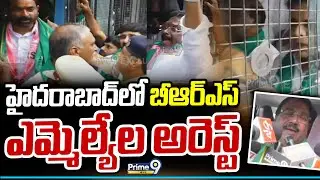 హైదరాబాద్ లో బీఆర్ఎస్ ఎమ్మెల్యేల అరెస్ట్ | BRS MLAs Arrested in Hyderabad | Prime9 News