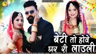 बेटी तो होवे घर री लाड़ली - Sarita Kharwal, Salim Sekhawas कि आवाज में New Marwadi Vivah Songs 2025