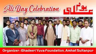Ali Day Celebration | Grand Seminar Ali Day 2021-1442 | Amhat Sultanpur | 12 Rajab | Imam Ali