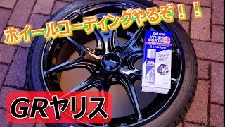 冬タイヤをホイールコーティングするぞ！【GRヤリス】