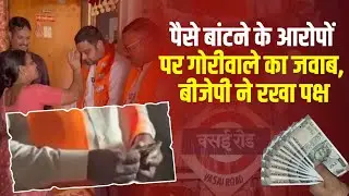 Vasai Virar Election Breaking: पैसे बांटने के आरोपों पर गोरीवाले का जवाब, Chandrakant Gorivale News