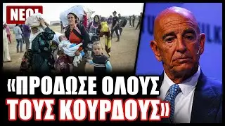 Σεισμός στις ΗΠΑ! Ο Αμερικανός πρέσβης στην Τουρκία κατηγορείται για στενές σχέσεις με τον Ερντογάν