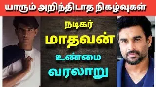 நடிகர் மாதவன் வாழ்க்கை வரலாறு | The history of actor madhavan