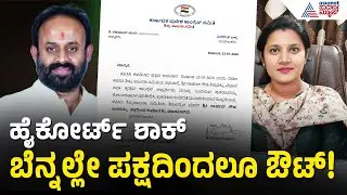 ರಾಜೀವ್ ಗೌಡ ಕಾಂಗ್ರೆಸ್‌ನಿಂದ ಸಸ್ಪೆಂಡ್! ಹೈಕಮಾಂಡ್ ನಿರ್ಧಾರ| Congress Suspended Rajeev Gowda | Suvarna News