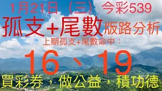 今彩539｜孤支+尾數｜牛哥539｜2026年1月21日（三）今彩539孤支尾數版路分析｜#539