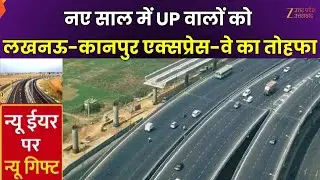 Lucknow Kanpur Expressway : नए साल में UP वालों को लखनऊ-कानपुर एक्सप्रेस-वे का तोहफा | Zee UPUK