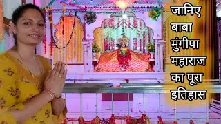 श्री मुंगिपा महाराज धाम तोशाम के दर्शन ~ Mungipa Maharaj Dham Tosham  || Sunita Goyal ||