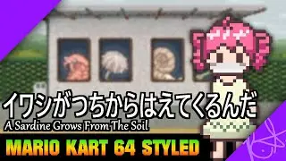 イワシがつちからはえてくるんだ / A Sardine Grows From The Soil (Mario Kart 64 Styled Cover)