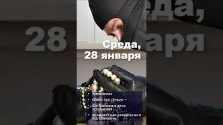 Кратко про среду 28 января #2026 #психология #бизнес #астрология #бацзы