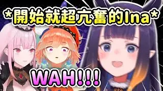 今天的Ina超亢奮?! 直播一開始就活力滿滿大叫WAH【Calli Kiara Ina】【Hololive 中文】