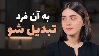 چطور اون‌قدر سریع پیشرفت کنی که همه غافلگیر بشن؟